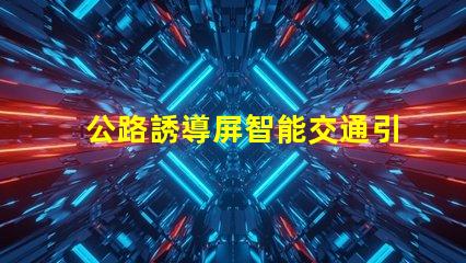 公路誘導屏智能交通引導技術的未來
