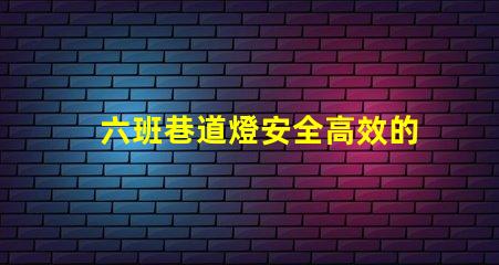 六班巷道燈安全高效的礦山照明解決方案