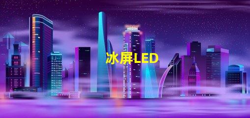 冰屏LED