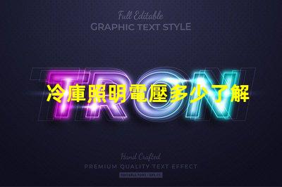 冷庫照明電壓多少了解最佳電壓選擇以提升能效