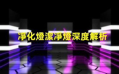 凈化燈潔凈燈深度解析其應用場景和優(yōu)勢