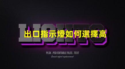 出口指示燈如何選擇高效能的出口指示燈