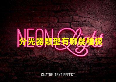 分光器類型有哪幾種探索不同分光器類型的應(yīng)用與優(yōu)勢