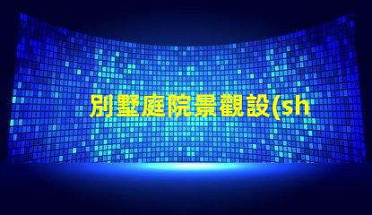 別墅庭院景觀設(shè)計打造理想戶外空間的關(guān)鍵要素