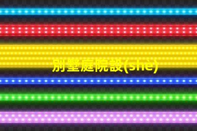 別墅庭院設(shè)計(jì)景觀如何打造理想的戶外生活空間