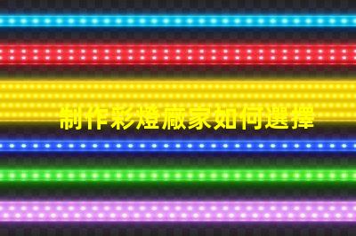 制作彩燈廠家如何選擇可靠的彩燈制造商
