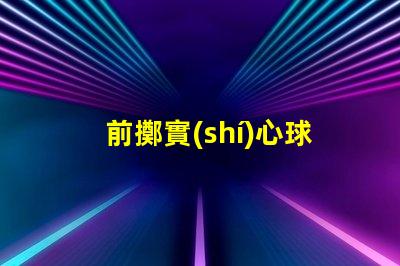 前擲實(shí)心球掌握前擲實(shí)心球技巧的關(guān)鍵