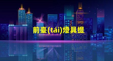 前臺(tái)燈具提升商業(yè)形象的照明解決方案