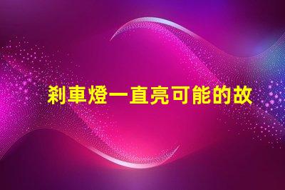 剎車燈一直亮可能的故障原因與解決方案