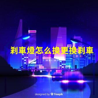 剎車燈怎么換更換剎車燈的簡單步驟揭秘