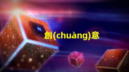 創(chuàng)意吊燈什么牌子好用探索市場(chǎng)上最佳創(chuàng)意吊燈品牌