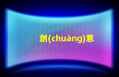 創(chuàng)意壁燈提升空間氛圍的設(shè)計(jì)選擇,您準(zhǔn)備好了嗎