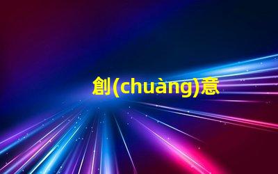 創(chuàng)意射燈為您的空間增添獨特魅力的照明選擇