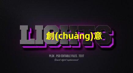 創(chuàng)意彩燈制作廠家專業(yè)定制服務(wù)提升品牌吸引力