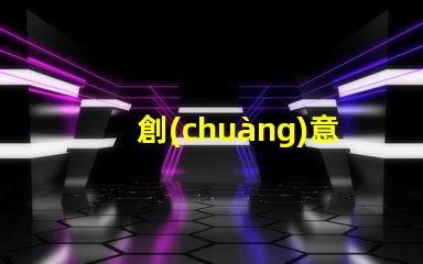 創(chuàng)意手工臺燈提升辦公環(huán)境的獨特照明選擇