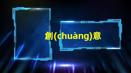 創(chuàng)意燈飾品牌探索市場(chǎng)上最具吸引力的選擇