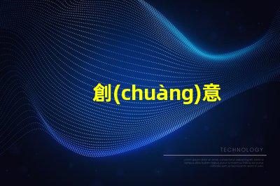 創(chuàng)意花燈提升節(jié)日氛圍的照明藝術(shù)