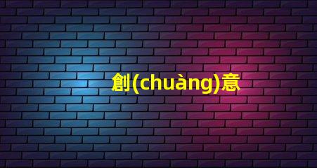 創(chuàng)意草坪燈提升戶外景觀的智能照明方案