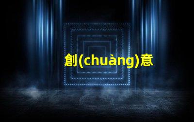 創(chuàng)意落地燈提升室內氛圍的設計亮點