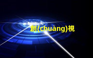 創(chuàng)視光源控制器提升LED照明效能的關(guān)鍵技術(shù)