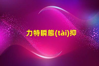 力特瞬態(tài)抑制二極管高效保護電路的關鍵技術