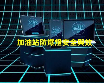 加油站防爆燈安全與效率的理想選擇