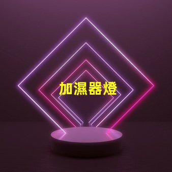 加濕器燈