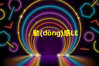 動(dòng)感LED燈箱提升品牌曝光的新利器