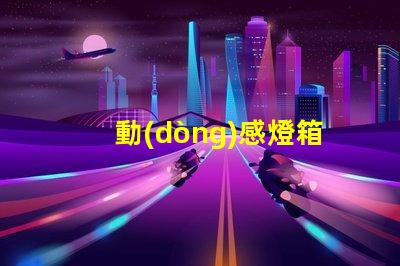 動(dòng)感燈箱提升品牌吸引力的絕佳選擇