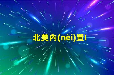 北美內(nèi)置IC燈珠3030燈珠專利US8124988B2技術(shù)解析