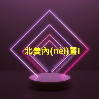 北美內(nèi)置IC燈珠5050燈珠專(zhuān)利解析US8124988B2,為何備受行業(yè)關(guān)注