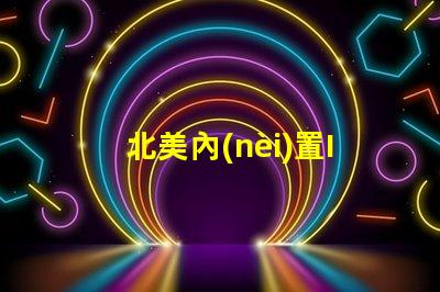 北美內(nèi)置IC燈珠專利1010燈珠US8124988B2技術(shù)突破
