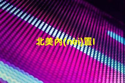 北美內(nèi)置IC燈珠專利2020專利技術(shù)詳解與應(yīng)用價(jià)值