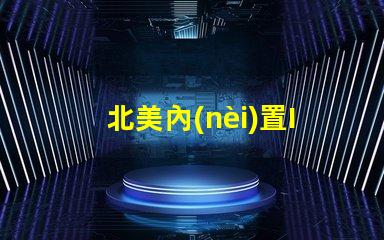 北美內(nèi)置IC燈珠專利4020燈珠US8124988B2詳解