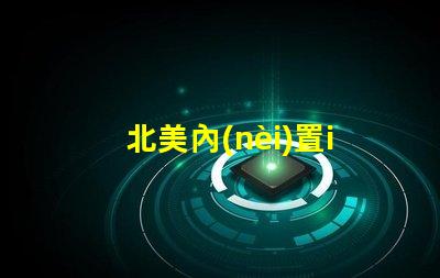 北美內(nèi)置ic燈珠專利2121燈珠us8124988b2技術(shù)詳解