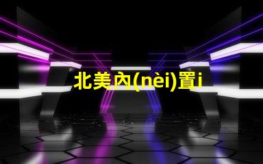 北美內(nèi)置ic燈珠專利4018燈珠創(chuàng)新與應(yīng)用解析