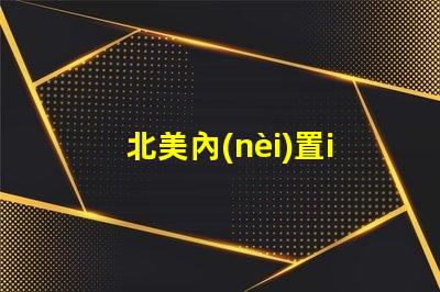 北美內(nèi)置ic燈珠專利5018燈珠us8124988b2獨特技術(shù)揭秘