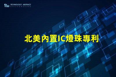 北美內置IC燈珠專利1212燈珠技術亮點解析