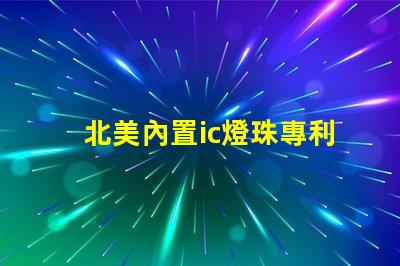 北美內置ic燈珠專利3535燈珠技術突破us8124988b2