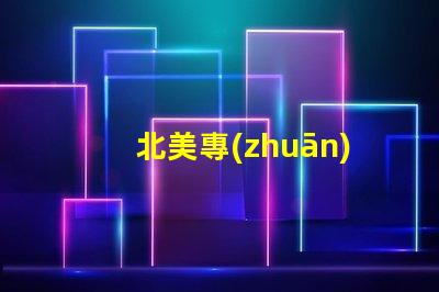 北美專(zhuān)利內(nèi)置IC燈珠創(chuàng)新驅(qū)動(dòng)LED光效新突破