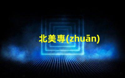 北美專(zhuān)利幻彩燈珠制造商比較優(yōu)缺點(diǎn)深度分析