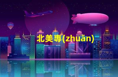 北美專(zhuān)利授權(quán)3210燈珠us8124988b2核心技術(shù)解析