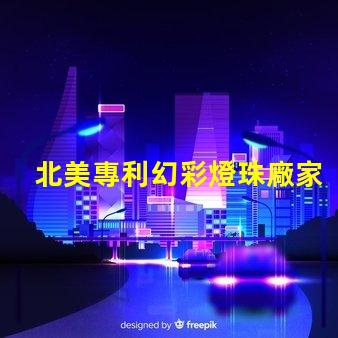 北美專利幻彩燈珠廠家推薦優(yōu)質(zhì)供應(yīng)商選擇指南