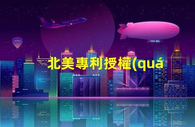 北美專利授權(quán)1212燈珠高效光源創(chuàng)新技術(shù)解析