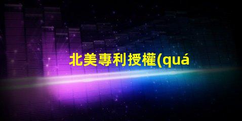 北美專利授權(quán)2020燈珠us8124988b2獨(dú)特技術(shù)解密