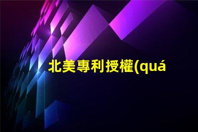 北美專利授權(quán)5050燈珠us8124988b2核心技術(shù)解讀