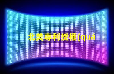 北美專利授權(quán)申請流程與成功策略