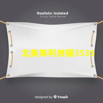 北美專利授權3535燈珠us8124988b2技術特點詳解