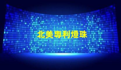 北美專利燈珠