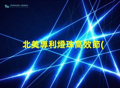 北美專利燈珠高效節(jié)能照明核心技術(shù),如何顛覆傳統(tǒng)LED市場(chǎng)